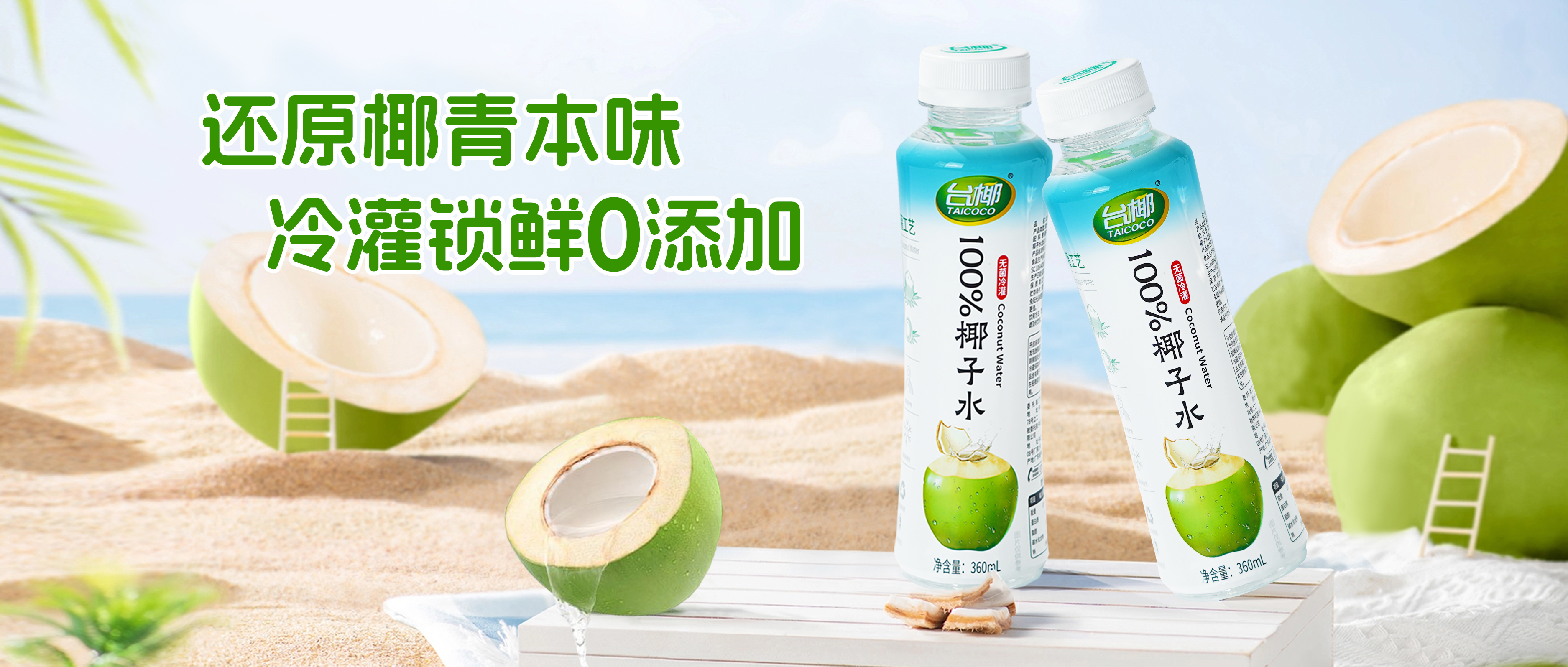 清爽解渴，不加一滴水，臺(tái)椰100%椰子水如何鎖定今夏飲品C位？